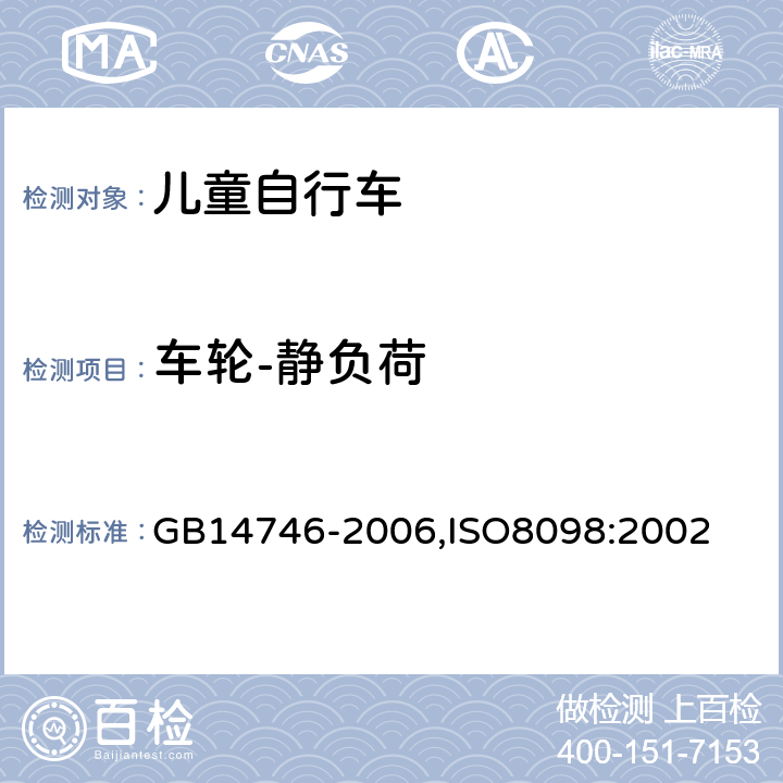 车轮-静负荷 儿童自行车安全要求 GB
14746-2006,ISO
8098:2002 3.6.3
