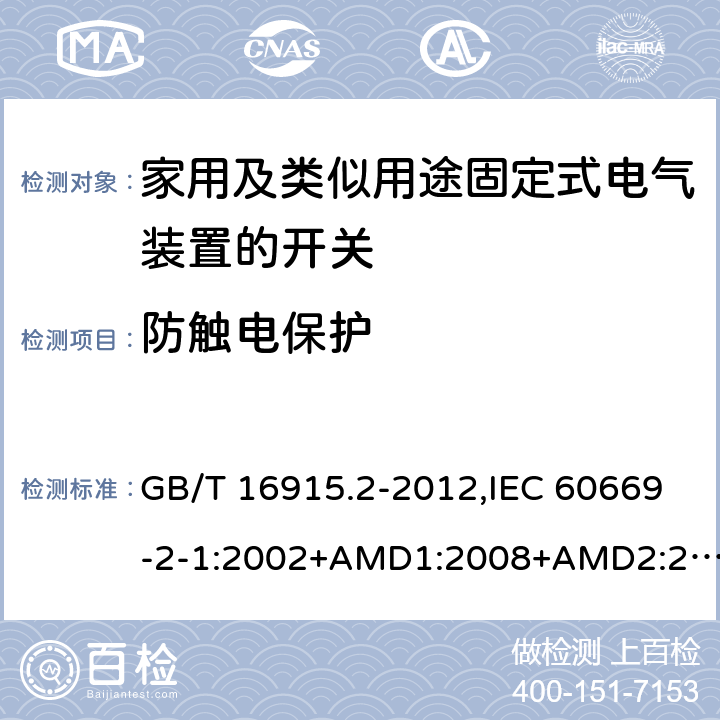 防触电保护 家用及类似用途固定式电气装置的开关 第2-1部分：电子开关的特殊要求 GB/T 16915.2-2012,IEC 60669-2-1:2002+AMD1:2008+AMD2:2015,IEC 60669-2-1:2002+A1:2008, IEC 60669-2-1:2002,IEC 60669-2-1:1996+A1:1997+A2:1999 10