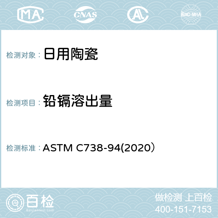 铅镉溶出量 从上釉陶瓷表面提取铅和镉的试验方法 ASTM C738-94(2020）
