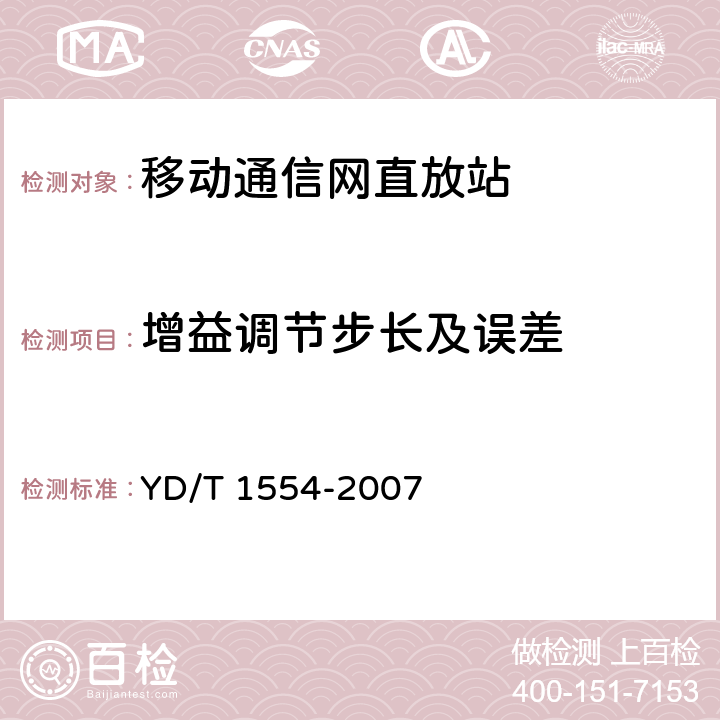 增益调节步长及误差 YD/T 1554-2007 2GHz WCDMA数字蜂窝移动通信网直放站技术要求和测试方法