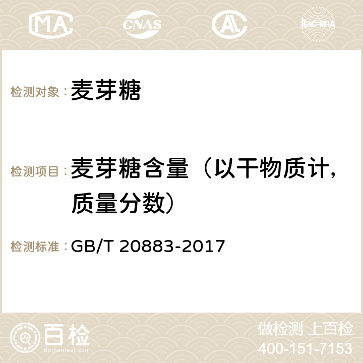 麦芽糖含量（以干物质计，质量分数） GB/T 20883-2017 麦芽糖