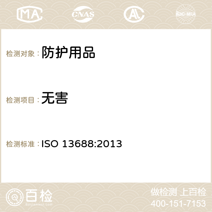 无害 防护服一般要求 ISO 13688:2013 4.2