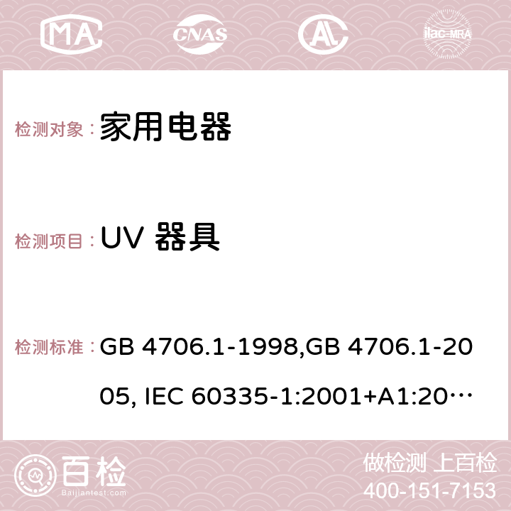 UV 器具 GB 4706.1-1998 家用和类似用途电器的安全 第一部分:通用要求
