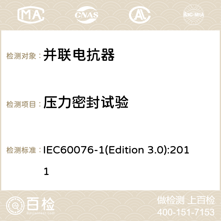 压力密封试验 电力变压器 第1部分：总则 IEC60076-1(Edition 3.0):2011 11.8