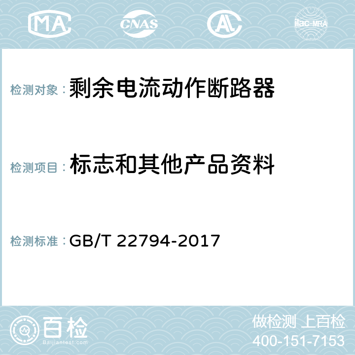 标志和其他产品资料 家用和类似用途的不带和带过电流保护的F型和B型剩余电流动作断路器 GB/T 22794-2017 6