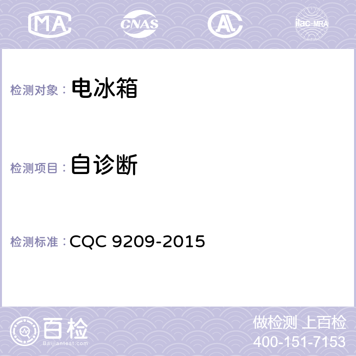 自诊断 家用电冰箱智能化水平评价技术要求 CQC 9209-2015 cl.5.1.4
