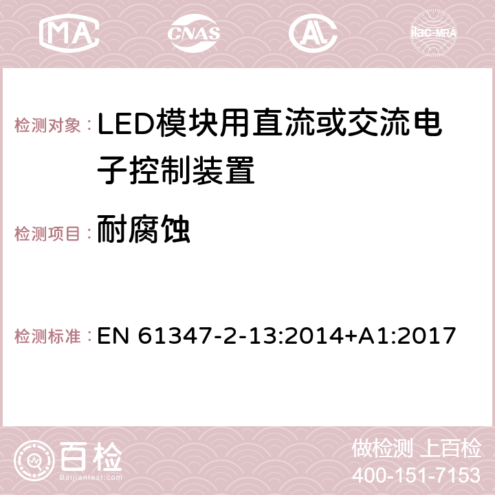 耐腐蚀 灯的控制装置　第2-13部分：LED模块用直流或交流电子控制装置的特殊要求 EN 61347-2-13:2014+A1:2017 20