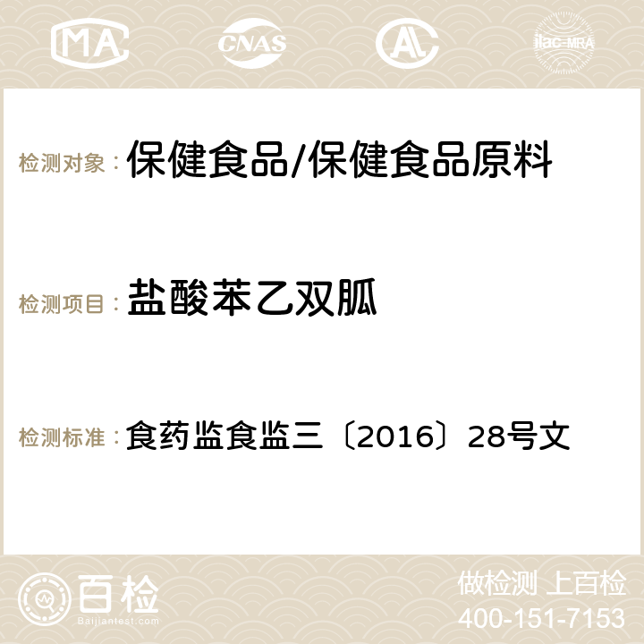 盐酸苯乙双胍 附件6 辅助降血糖类保健食品中非法添加物质检验方法 食药监食监三〔2016〕28号文