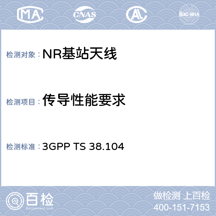 传导性能要求 3GPP TS 38.104 5G NR基站无线收发信机标准要求  8