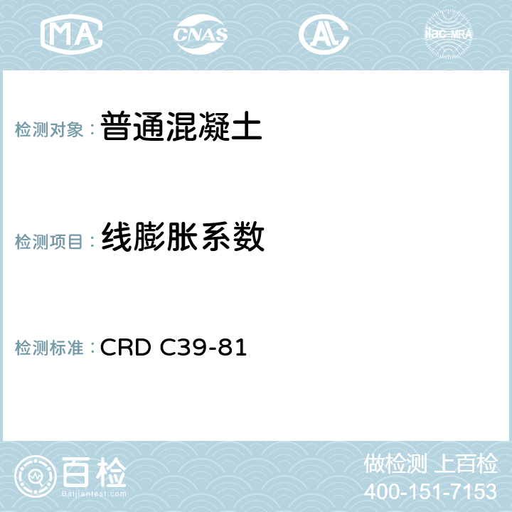 线膨胀系数 CRD C39-81 《混凝土测试方法》 