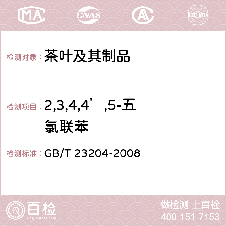 2,3,4,4’,5-五氯联苯 茶叶中519种农药及相关化学品残留量的测定 气相色谱-质谱法 GB/T 23204-2008