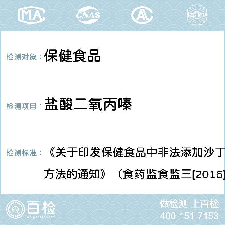 盐酸二氧丙嗪 保健食品中非法添加盐酸二氧丙嗪检验方法 《关于印发保健食品中非法添加沙丁胺醇检验方法等8项检验方法的通知》（食药监食监三[2016]28号文）