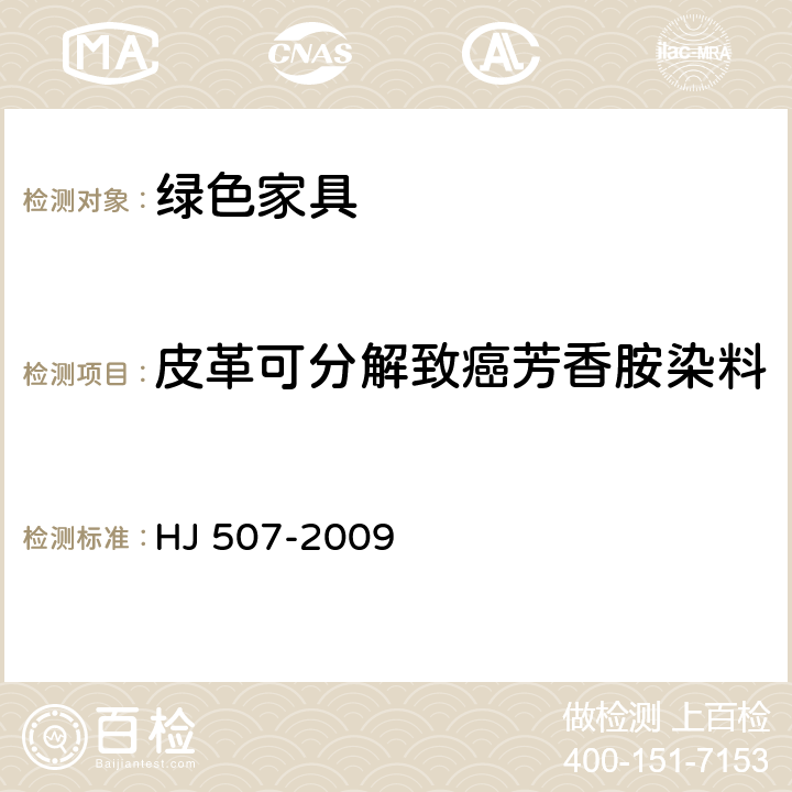 皮革可分解致癌芳香胺染料 环境标志产品技术要求 皮革和合成革 HJ 507-2009 7.7