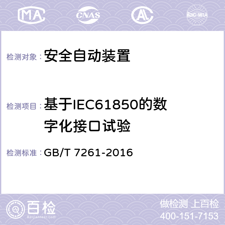 基于IEC61850的数字化接口试验 继电保护和安全自动装置基本试验方法 GB/T 7261-2016 7