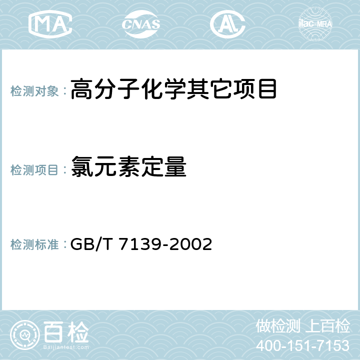 氯元素定量 塑料 氯乙烯均聚物和共聚物氯含量的测定 GB/T 7139-2002