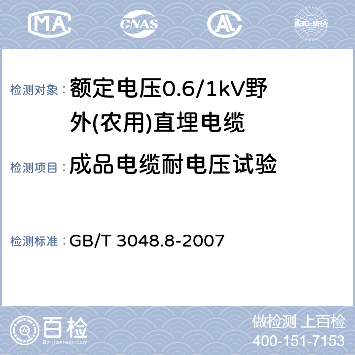 成品电缆耐电压试验 电线电缆电性能试验方法 第8部分：交流电压试验 GB/T 3048.8-2007