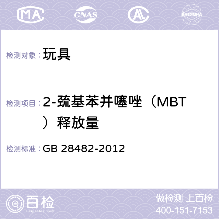 2-巯基苯并噻唑（MBT）释放量 婴幼儿安抚奶嘴安全要求 GB 28482-2012 8.7
