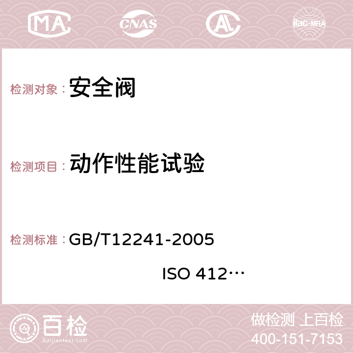 动作性能试验 GB/T 12241-2005 安全阀 一般要求