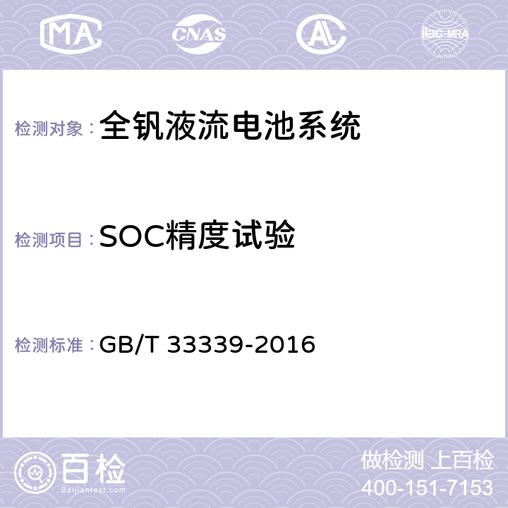 SOC精度试验 全钒液流电池系统 测试方法 GB/T 33339-2016 8.1.13