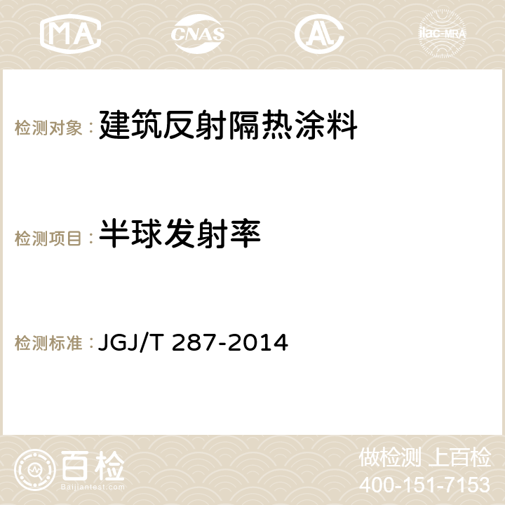 半球发射率 《建筑反射隔热涂料节能检测标准》 JGJ/T 287-2014 4.3