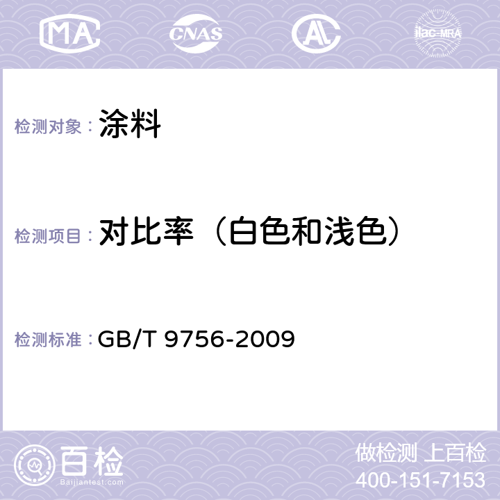 对比率（白色和浅色） 合成树脂乳液内墙涂料 GB/T 9756-2009 5.10