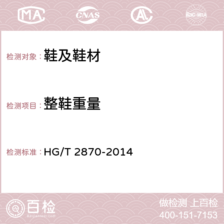 整鞋重量 乒乓球运动鞋 HG/T 2870-2014 4.12