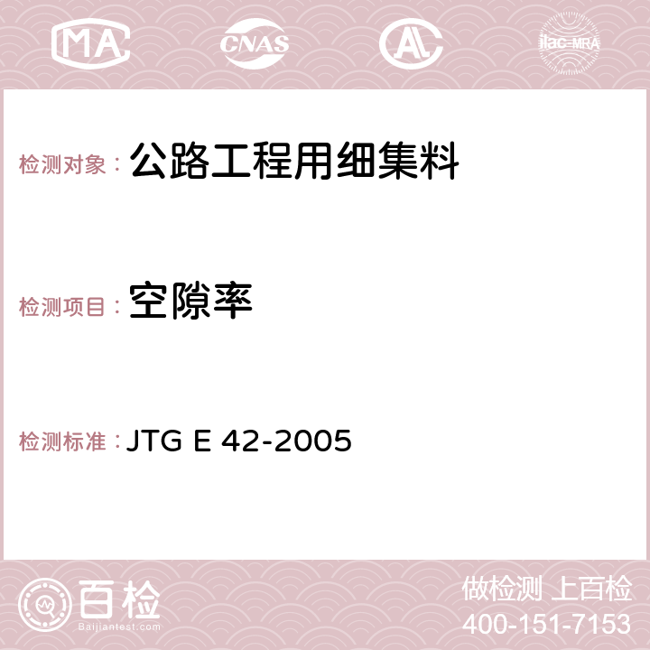 空隙率 《公路工程集料试验规程》 JTG E 42-2005 T 0331-1994 5.2