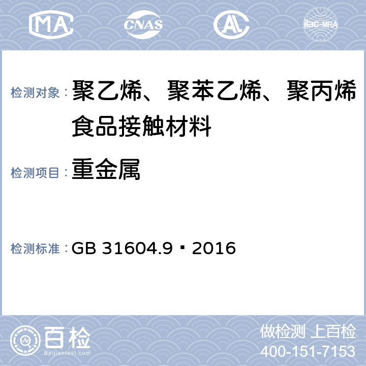 重金属 食品接触材料及制品 食品模拟物中重金属的测定 GB 31604.9—2016