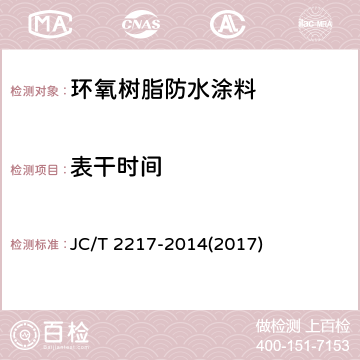 表干时间 《环氧树脂防水涂料》 JC/T 2217-2014(2017) 7.7.1