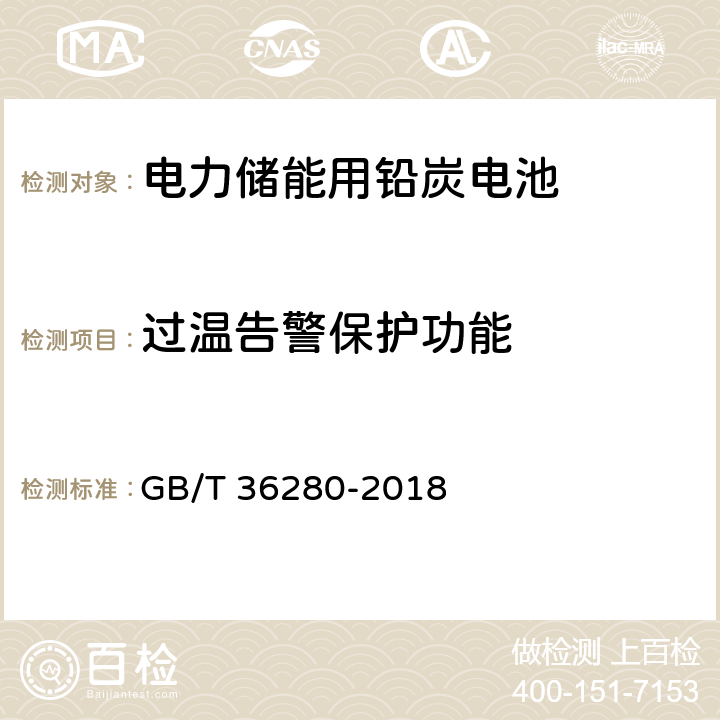 过温告警保护功能 电力储能用铅炭电池 GB/T 36280-2018 A.4.11