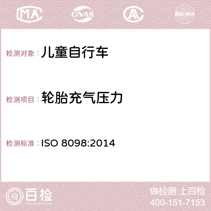 轮胎充气压力 儿童自行车安全要求 ISO 8098:2014 4.12.1