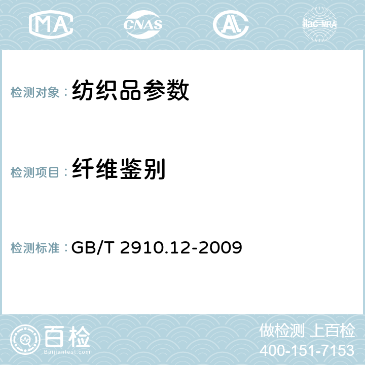 纤维鉴别 纺织品 定量化学分析 第12部分：聚丙烯腈纤维、某些改性聚丙烯腈纤维、某些含氯纤维或某些弹性纤维与某些其他纤维的混合物（二甲基甲酰胺法） GB/T 2910.12-2009