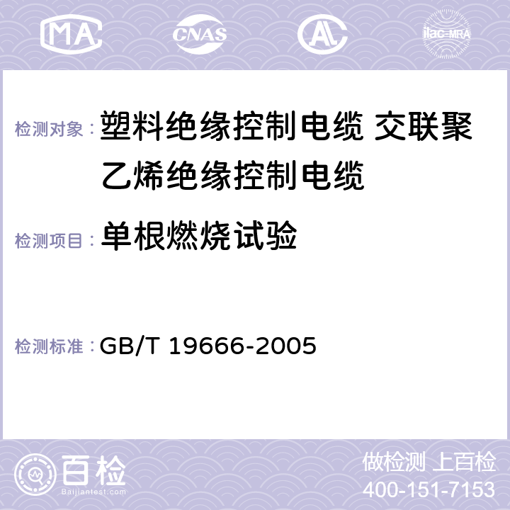 单根燃烧试验 阻燃和耐火电线电缆通则 GB/T 19666-2005