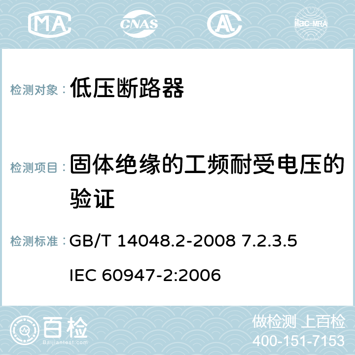 固体绝缘的工频耐受电压的验证 GB/T 14048.2-2008 【强改推】低压开关设备和控制设备第2部分:断路器