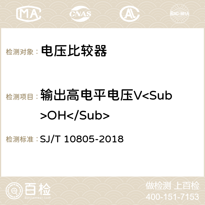 输出高电平电压V<Sub>OH</Sub> 电压比较器测试方法的基本原理 SJ/T 10805-2018 第5.13条