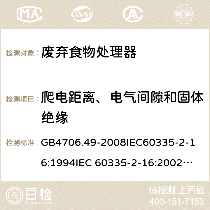 爬电距离、电气间隙和固体绝缘 GB 4706.49-2008 家用和类似用途电器的安全 废弃食物处理器的特殊要求(附第1号修改单)