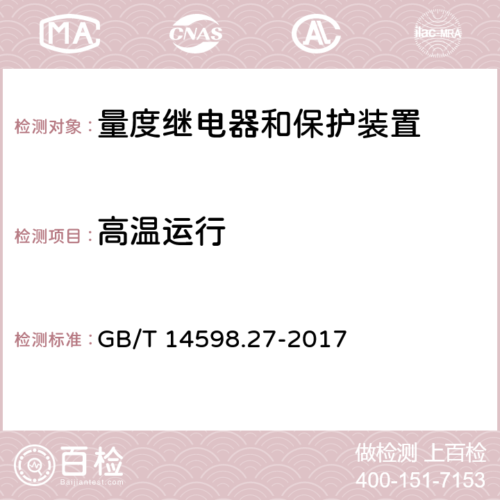 高温运行 量度继电器和保护装置 第27部分：产品安全要求 GB/T 14598.27-2017 10.6.1.1