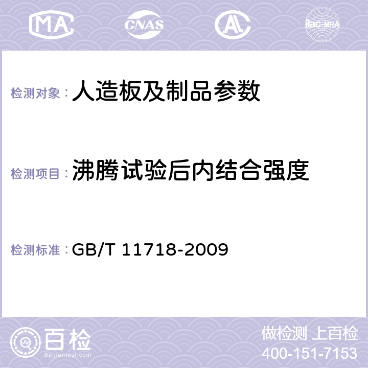 沸腾试验后内结合强度 中密度纤维板 GB/T 11718-2009 6.11；6.7