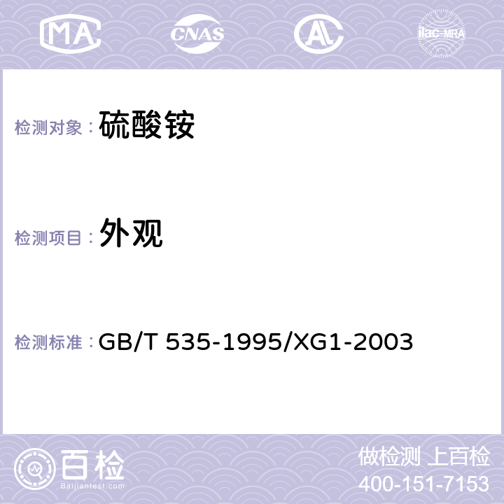 外观 硫酸铵 GB/T 535-1995/XG1-2003 4.1