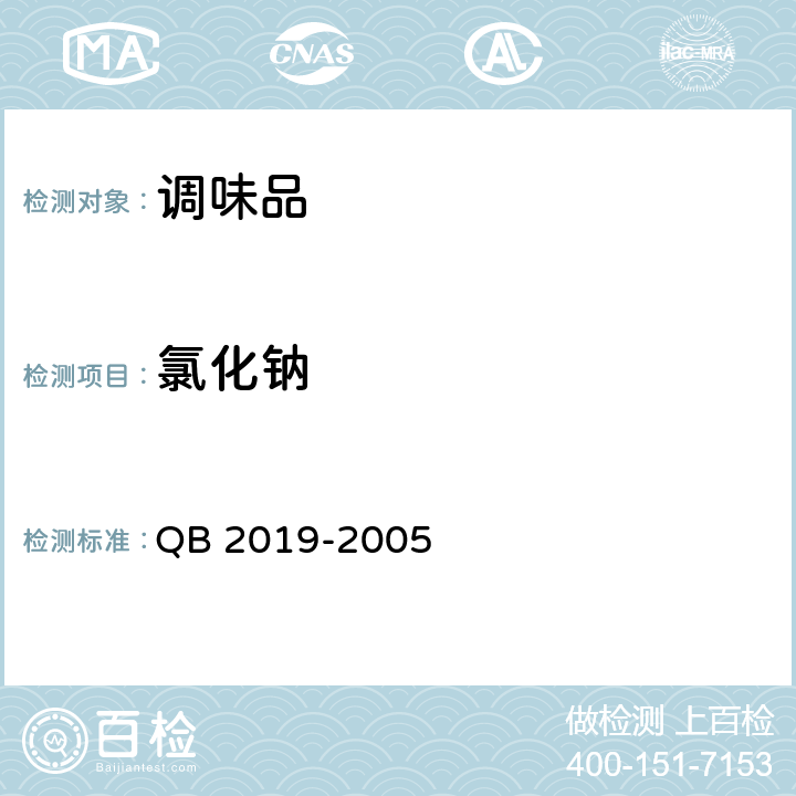 氯化钠 低钠盐 QB 2019-2005