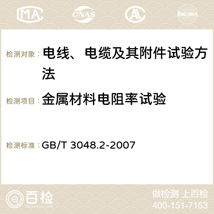 金属材料电阻率试验 电线电缆电性能的试验方法 第2部分：金属材料电阻率试验 GB/T 3048.2-2007 4～7