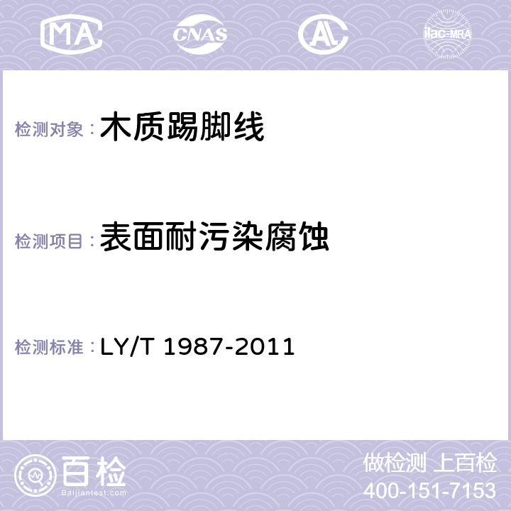 表面耐污染腐蚀 木质踢脚线 LY/T 1987-2011 6.3.1.5