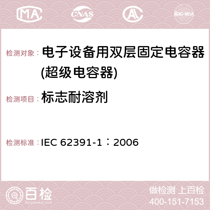 标志耐溶剂 电子设备用固定双电层电容器 第 1 部分:通用规范 IEC 62391-1：2006 4.19