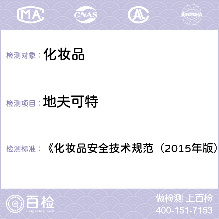 地夫可特 化妆品中激素类成分的检测方法 《化妆品安全技术规范（2015年版）》 第四章 2.34