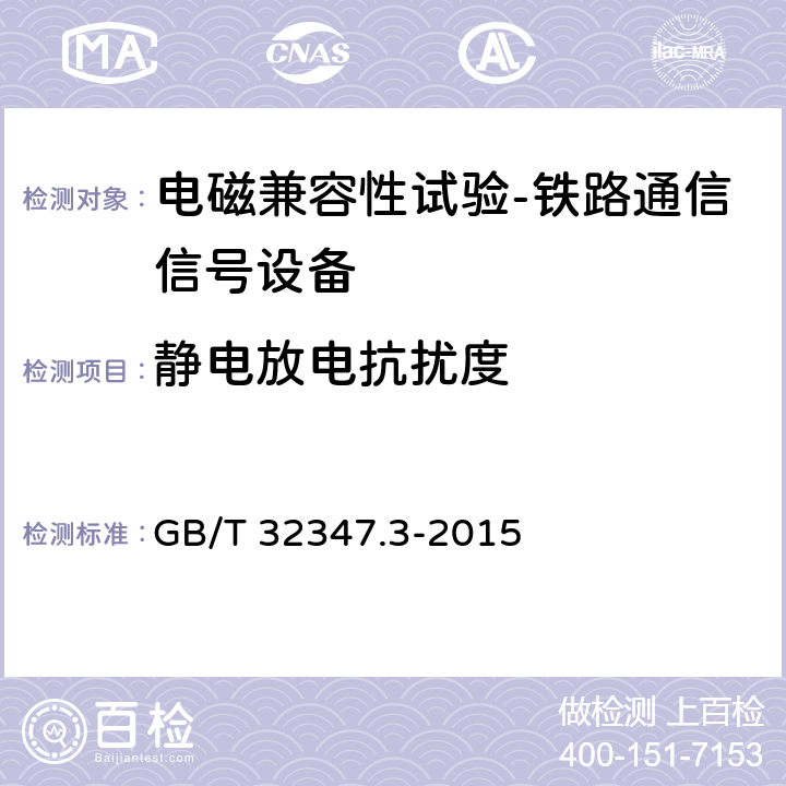 静电放电抗扰度 轨道交通设备环境条件第3部分：信号和通信设备 GB/T 32347.3-2015 4.13