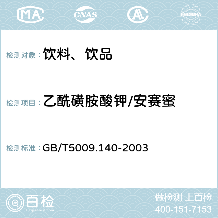 乙酰磺胺酸钾/安赛蜜 饮料中乙酰磺胺酸钾的测定 GB/T5009.140-2003