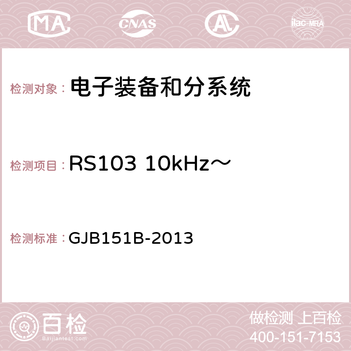 RS103 10kHz～40GHz电场辐射敏感度 军用设备和分系统电磁发射和敏感度要求与测量 GJB151B-2013 5.23