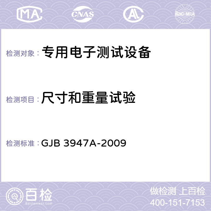 尺寸和重量试验 军用电子测试设备通用规范 GJB 3947A-2009 4.6.7.2