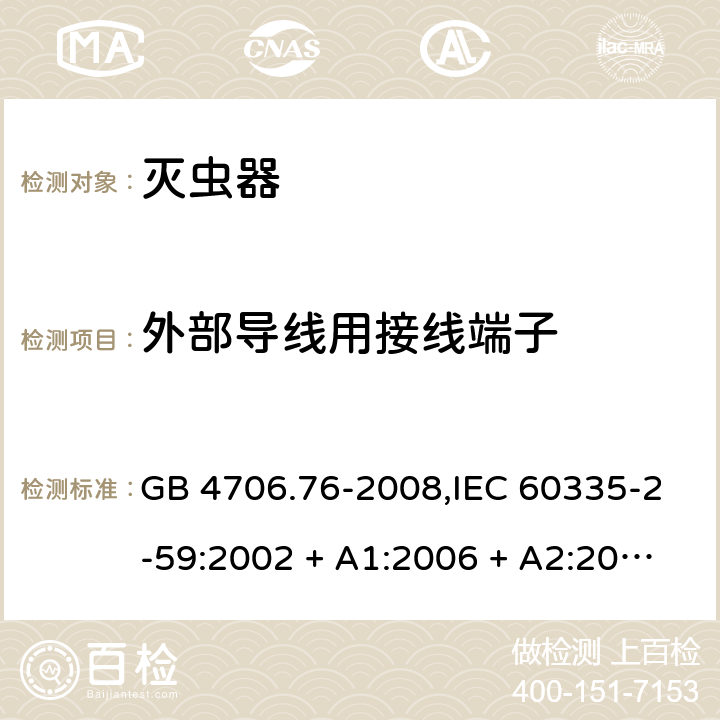 外部导线用接线端子 家用和类似用途电器的安全第2-59部分 灭虫器的特殊要求 GB 4706.76-2008,IEC 60335-2-59:2002 + A1:2006 + A2:2009,AS/NZS 60335.2.59:2005 + A1:2005 + A2:2006 + A3:2010,EN 60335-2-59:2003 + A1:2006 + A2:2009+A11:2018 26