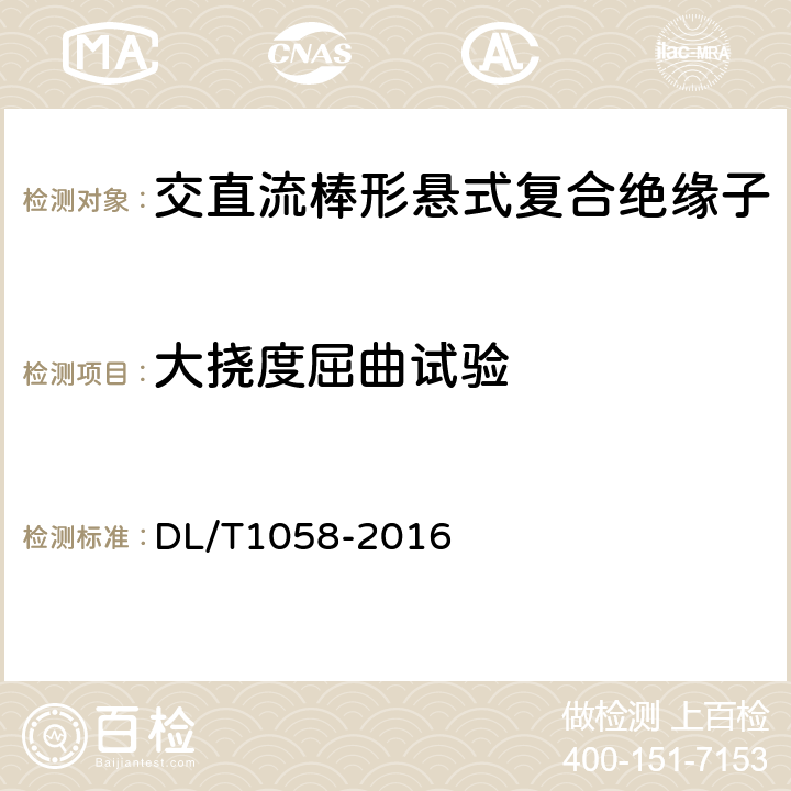 大挠度屈曲试验 交流架空线路用复合相间间隔棒技术条件 DL/T1058-2016 7.3.3